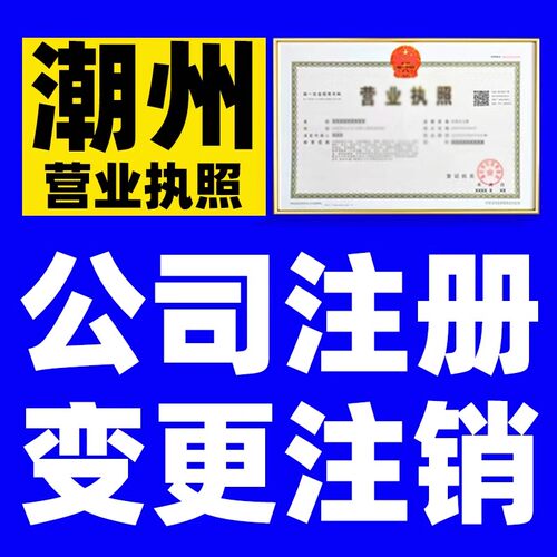 潮州公司注销营业执照吊销异常解除个体工商户注销登记注册变更
