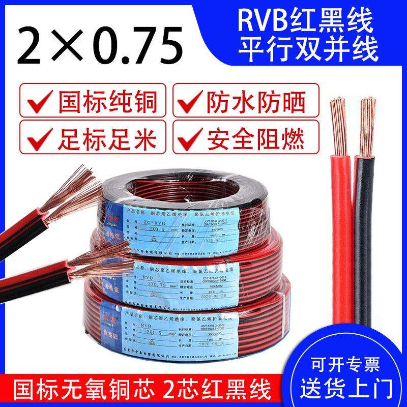 红黑线2芯双色并线喇叭线国标纯铜电线RVB平行阻燃0.7511.5平方