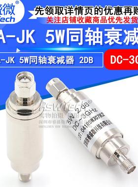 SMA-JK5W衰减器射频同轴衰减器DC-3GHz公转母50欧姆2DB睿盛微