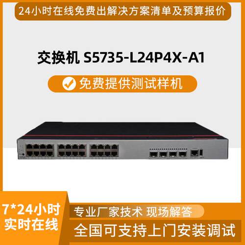 交换机S5735-L24P4X-A1交换机24口千兆电4口万兆光POE供电交换机