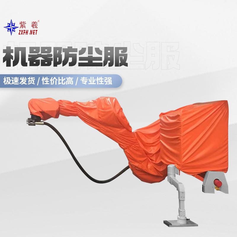 紫羲ABB机器IRB6650S防护服防尘服工业防尘防静电防机器人防护服