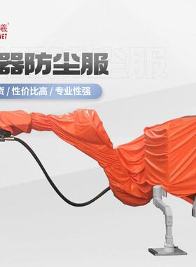 紫羲ABB机器IRB6650S防护服防尘服工业防尘防静电防机器人防护服