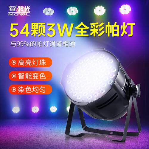 54颗3W帕灯led帕灯全彩酒吧婚庆演出染色七彩灯舞台灯光设备全套