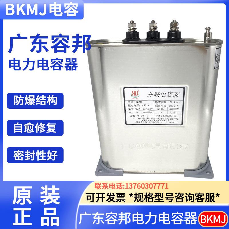 容邦并联电容器BKMJ0.45-30-3450V三相补偿电力电容38.5A/30KVAR