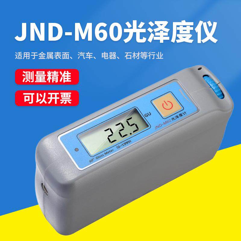 JND-M60宽范围大量程光泽度计电镀层表面测光仪高光泽金属光泽仪