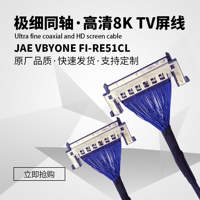 直供液晶设备连接线8K高清屏线极细同轴线2.VBYONEF1-RE51CL41CL