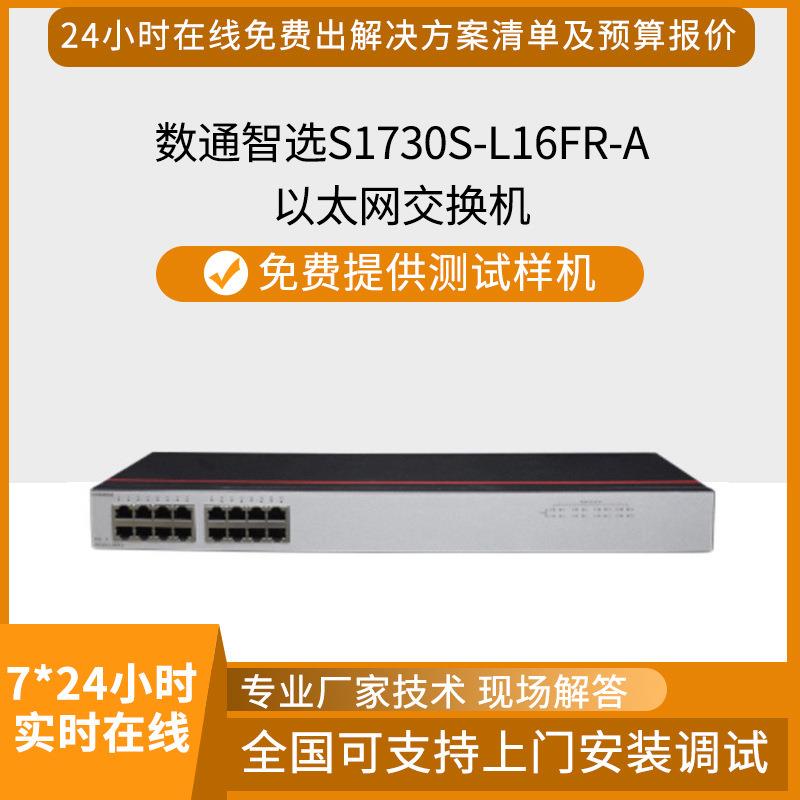 智选百兆交换机S1730S-L16FR-A16口交换机网络19英寸标准机架