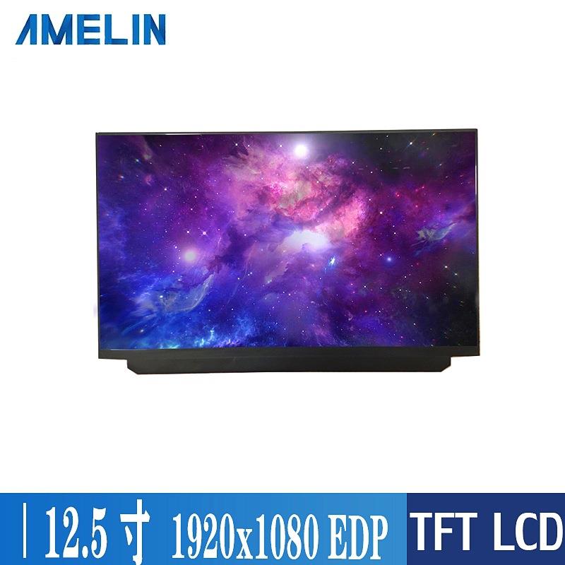 12.5寸lcd显示屏IPS屏幕EDP接口1920*1080分辨率LCD液晶显示屏