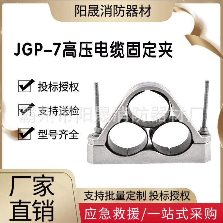 JGP-7高压电缆固定夹三芯钢性线缆夹子铝合金电缆抱箍夹具