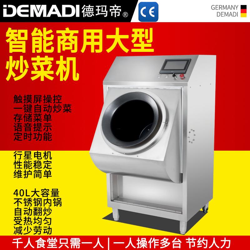 德玛帝商用电磁自动炒菜机智能炒饭机滚筒炒菜机器人厨房烹饪设备