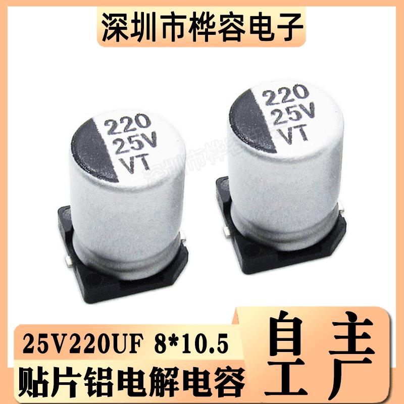 贴片铝电解电容25V220UF体积8*10.5220UF/25VSMD电解电容器