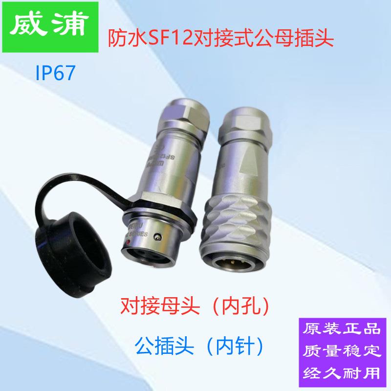 威浦SF12防水航空插头对接插头2/3/4芯5/6针7P9芯公母头快速插