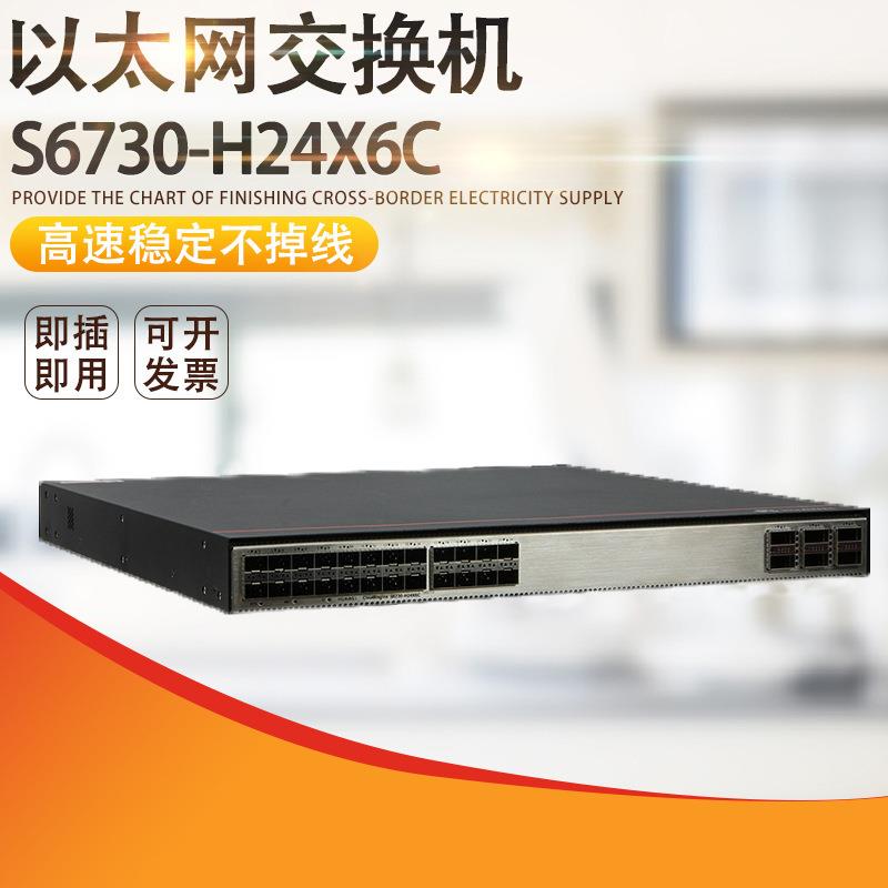 核心交换机S6730-H24X6C企业级交换机三层24万兆光口6个40GE