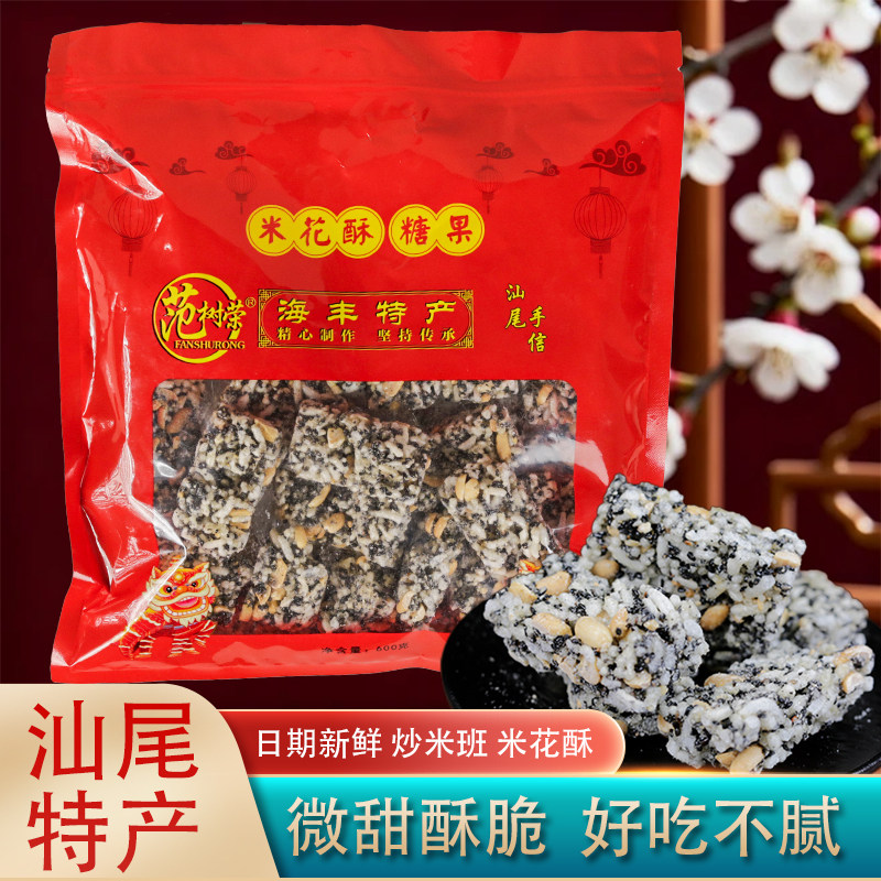范树荣花生酥芝麻酥米花酥240g纯手工老牌子无添加汕尾特产送礼