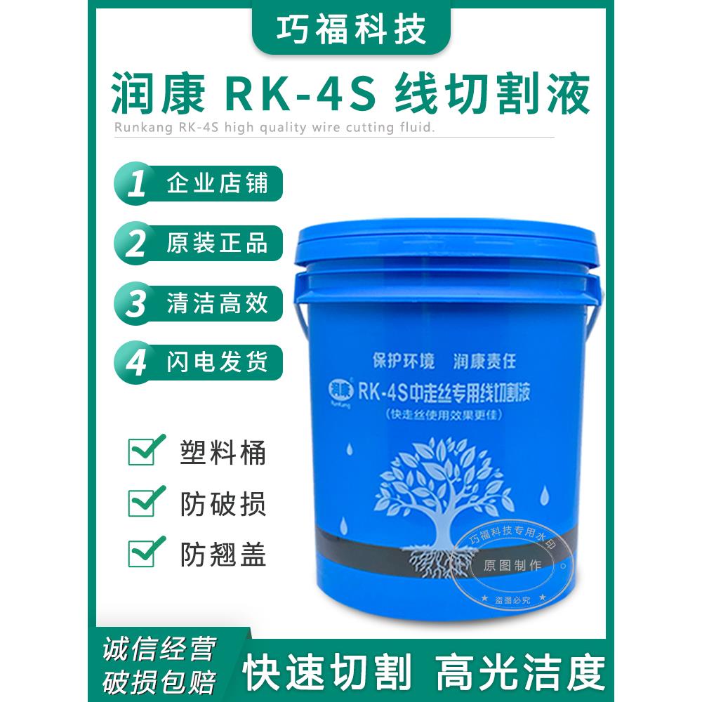 正品润康线切割工作液中走丝RK4S切削液水基环保型乳化油冷却液