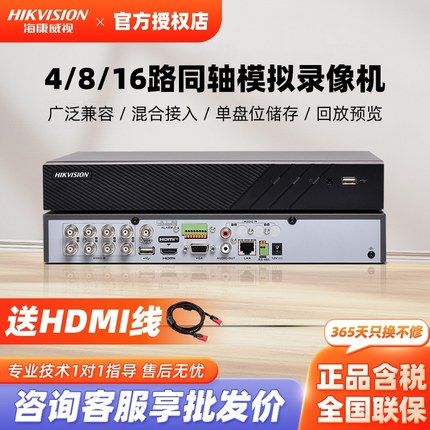 海康威视8/16路模拟同轴硬盘录像机7808HQH-K1监控主机手机远程