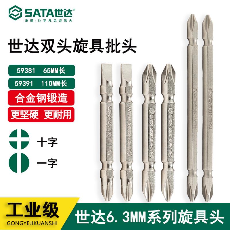 世达工具6.3双头旋具头65mm110mm加长十字一字电动螺丝刀头59381