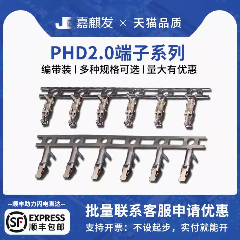 PHD2.0胶壳接线端子PA2.0连接器接插 冷压头簧片 压线头2.0mm间距