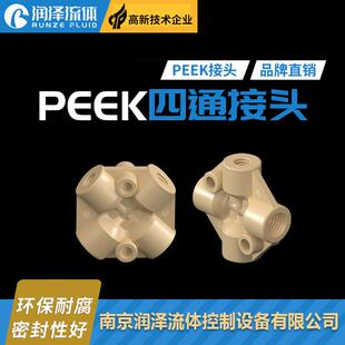 润泽流体PEEK内螺纹四通接头液相色谱仪配件接头防腐蚀十字型接头