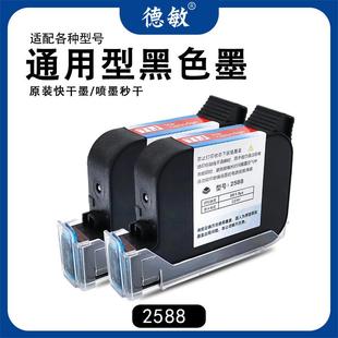 德敏2588手持自动喷码 机黑色墨盒强附着力墨水通用快干高附着