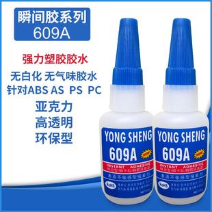 无白化无气味胶水高透明环保无毒快干胶水亚克力高透明609A胶水