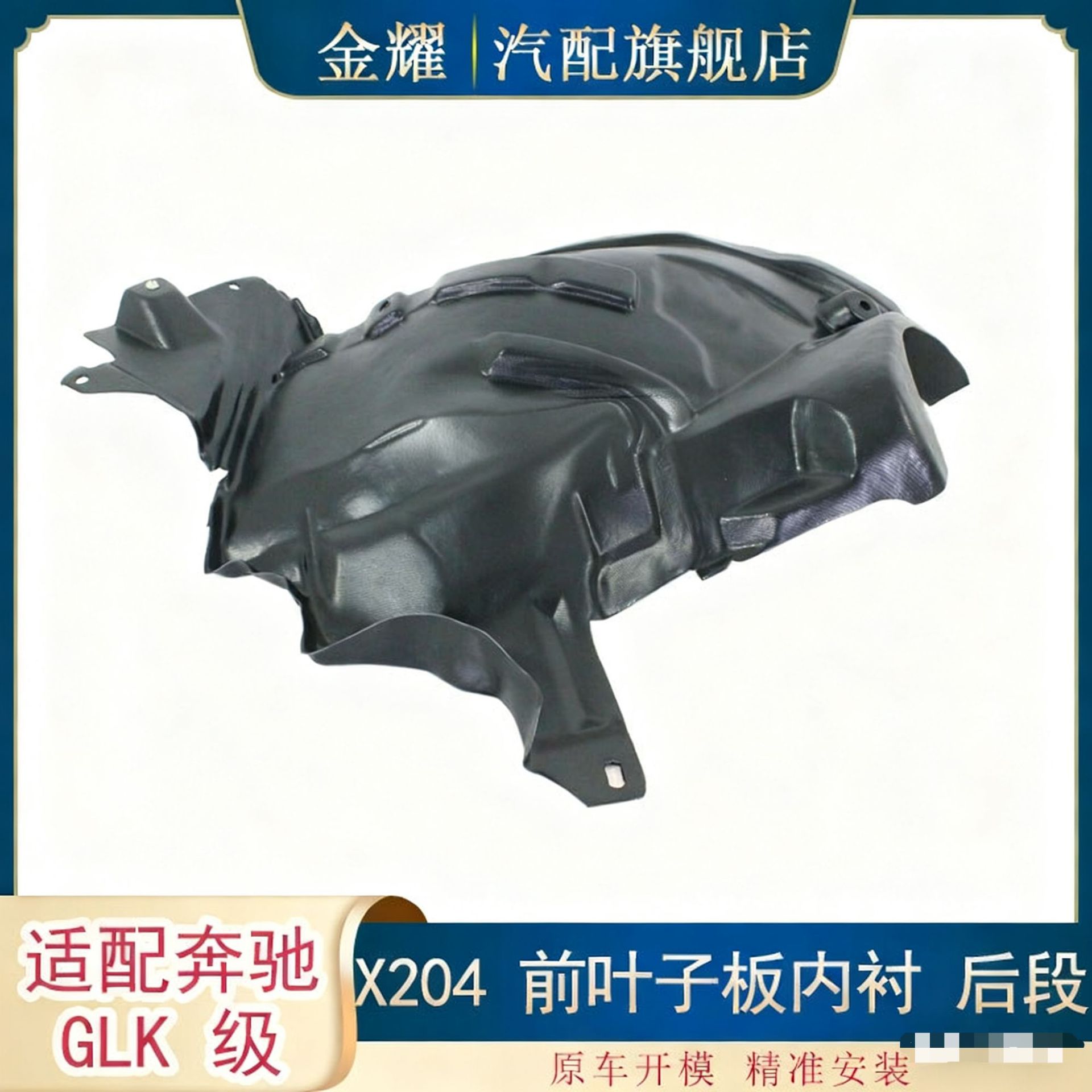 适配奔驰GLK级X204前叶子板内衬后段GLK250 GLK350 2046901130