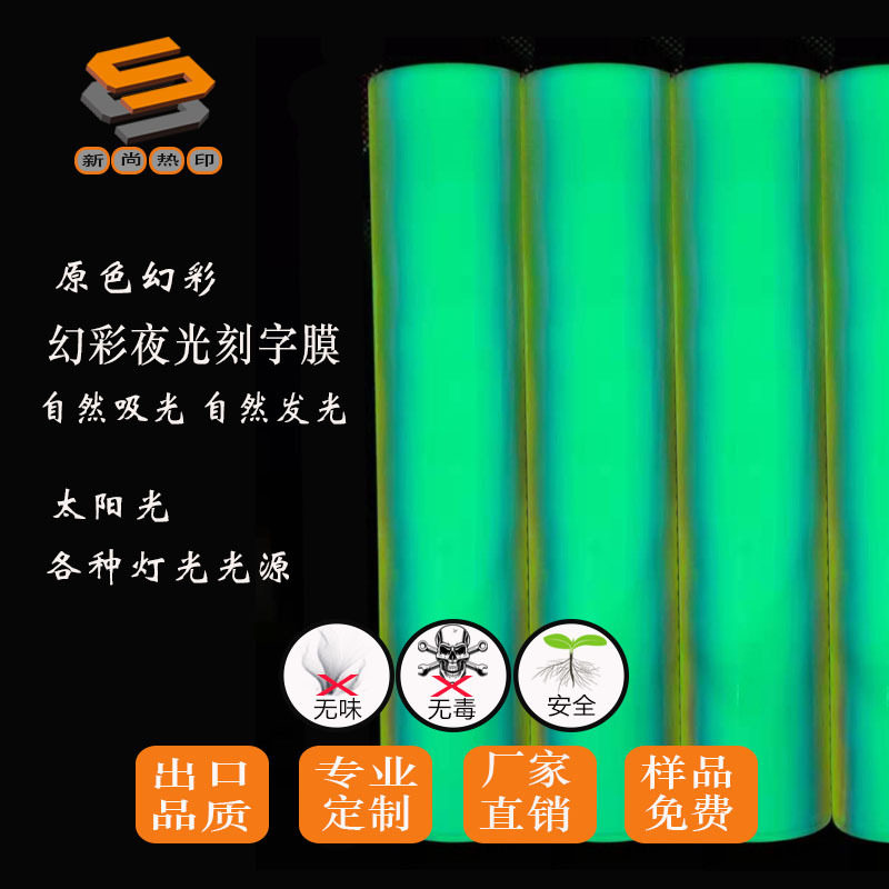 夜光刻字膜热转印刻字膜夜间警示标牌夜间反光膜幻彩夜光新产品