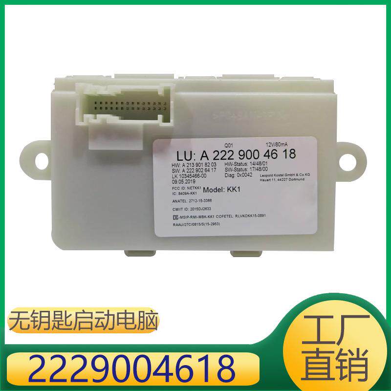 适用于奔驰C级E级GLC级无钥匙启动电脑2229004618