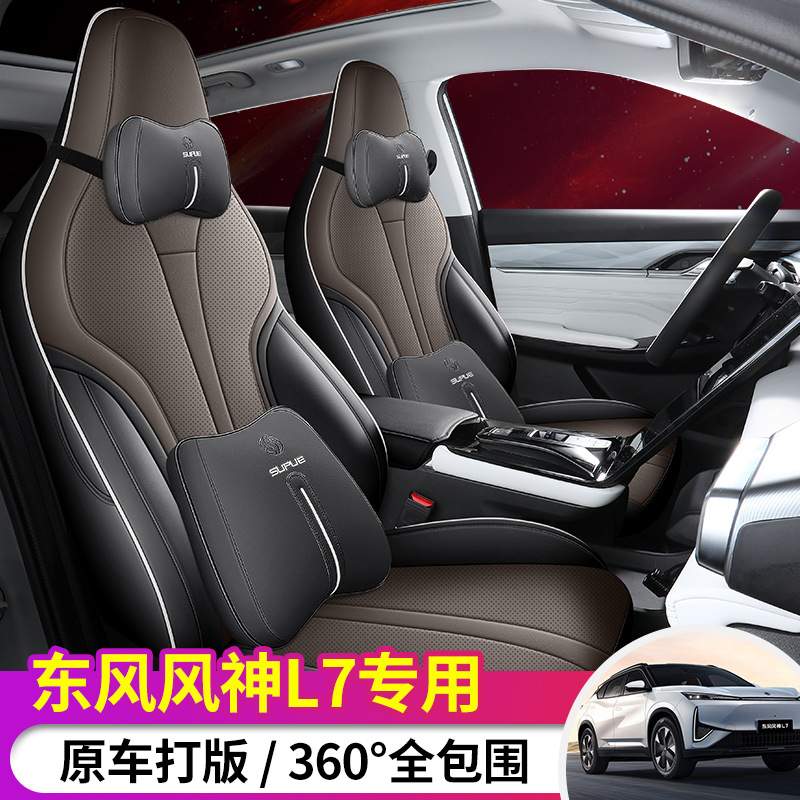 2024款 110 Pro东风风神L7汽车座套专车专用全包围皮革汽车坐垫