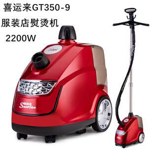 喜运来挂烫机GT-9服装店大功率熨烫机双炉2200瓦商用电熨斗家用