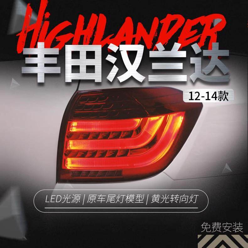 适用于12-14款新汉兰达尾灯总成改装宝马款LED行车灯刹车灯转向灯