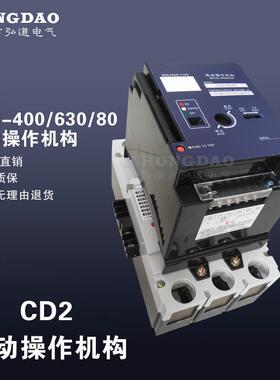 CD2电动操作机构CD2-400M1适配CM1/CM3/CDM3/NXM/NM1/CDM1-630