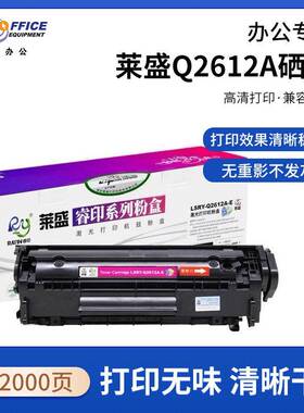 莱盛Q2612A硒鼓适用101010121015101810201022M30153020