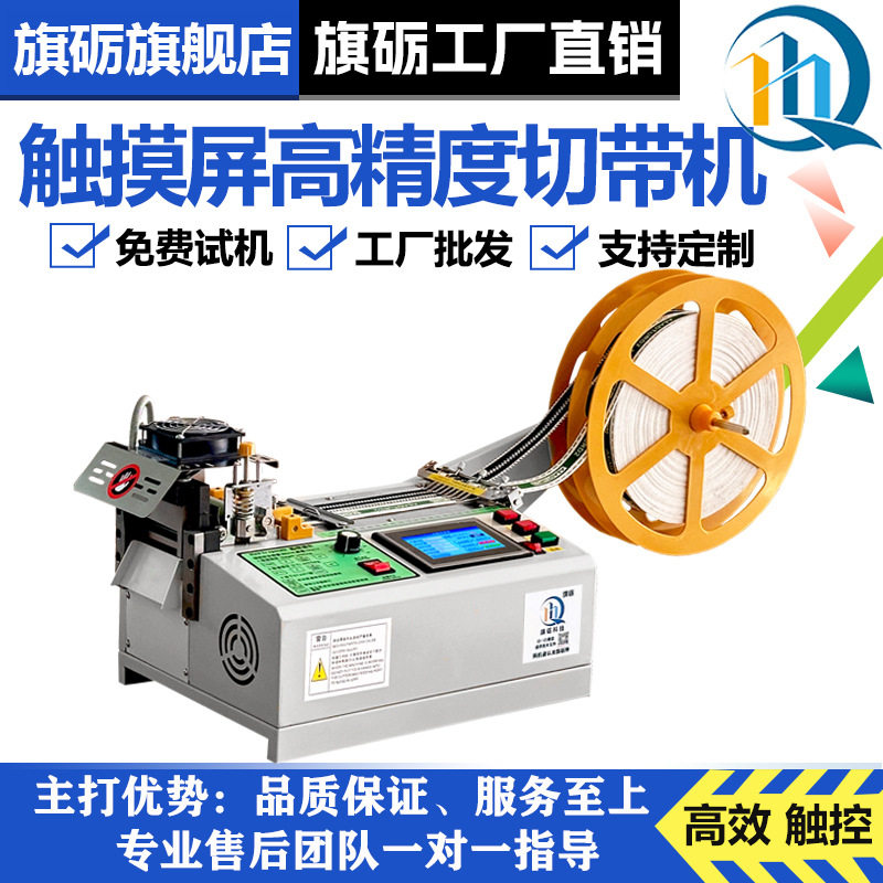 旗砺触摸屏冷热切带机全自动皮革松紧带切割机绳子拉链织带机断带