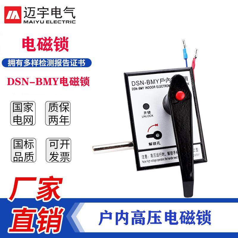 直销手柄式户内高压电磁锁DSN-BMY高压开关柜门锁成套柜电磁门锁,纺织面料/辅料/配套,纺织机械配件,淘宝优惠券,粉丝福利购,淘宝优惠卷