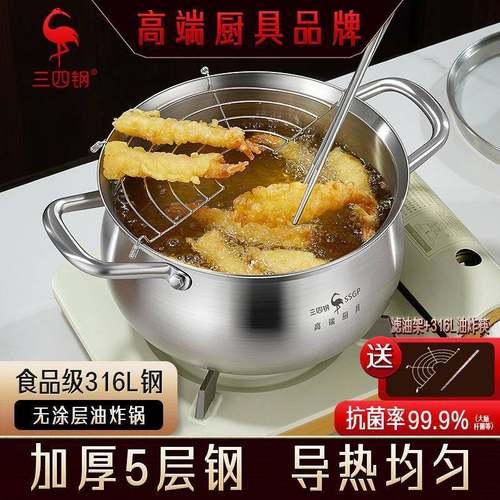 三四钢®油炸锅316L不锈钢无涂层炸锅带滤网薯条猪油省油炸锅家用