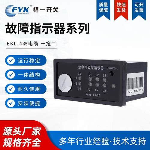 EKL4双电缆故障指示器高压开关柜电缆分支箱面板型接地短路故障