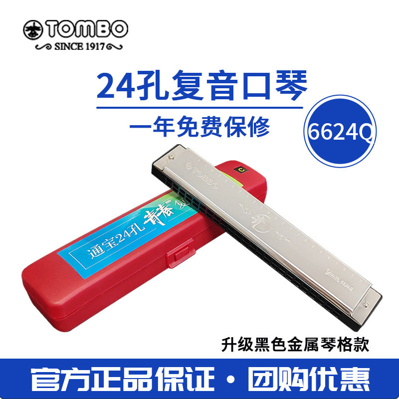 TOMBO通宝新手教学入门进阶青春版6624Q铝格版24孔复音口琴