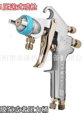 原装好色N-71P压送式喷枪手动喷漆枪接压力桶或者隔膜泵用
