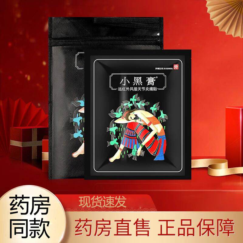 小黑膏花红官方正品旗舰店风湿炎关节腰椎远红外小黑膏药贴92391