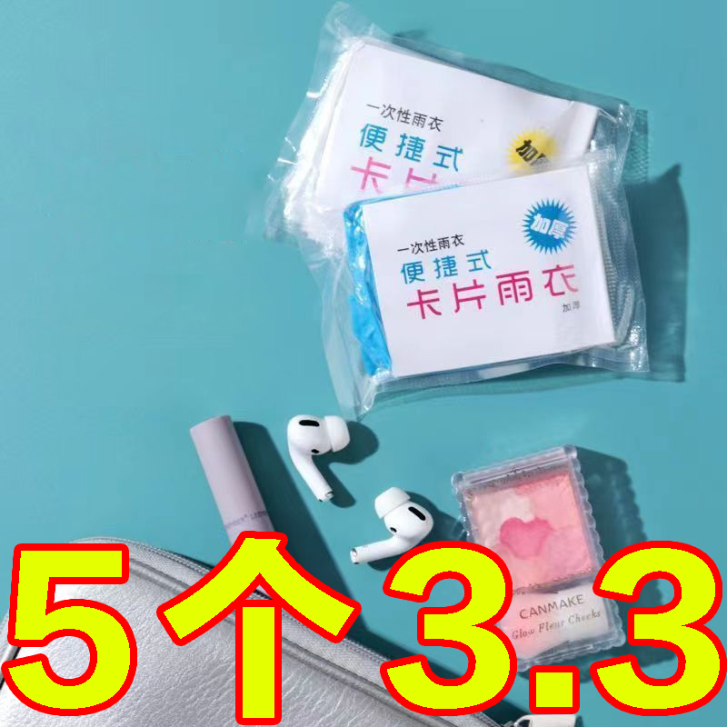 加厚卡片雨衣壓縮便攜一次性防雨