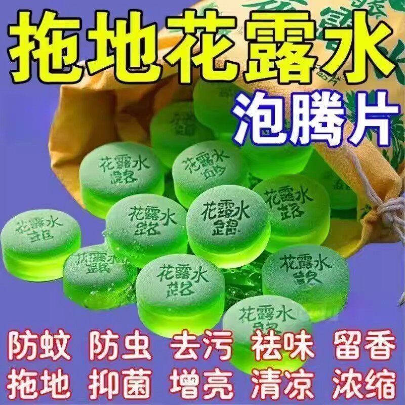 拖地浓缩花露水泡腾片