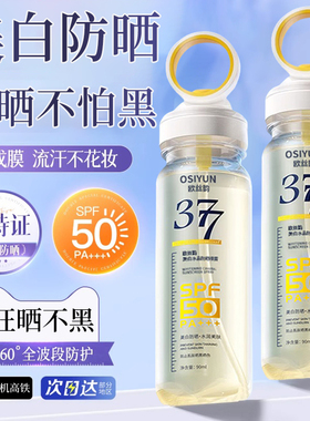 377美白防晒喷雾SPF50倍防紫外线可上飞机男女全身儿童大人通用