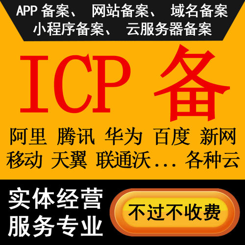 app备/icp备网站/小程序备/网站备/域名备/正规渠道代办结果可查