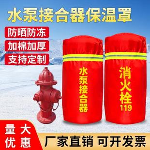 地下上消防消火栓 室外水泵接合器保温罩新款 厚防冻防尘罩保护套