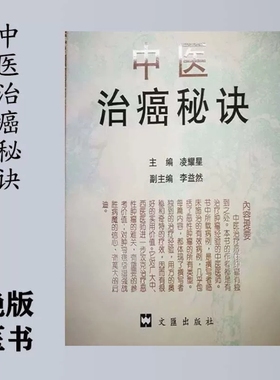 中医绝版 中医止癌秘诀 凌耀星。李益然 主编 337页秘方 印刷用纸