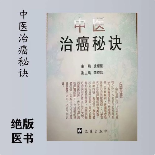 中医绝版 中医止癌秘诀 凌耀星。李益然 主编 337页秘方 印刷用纸