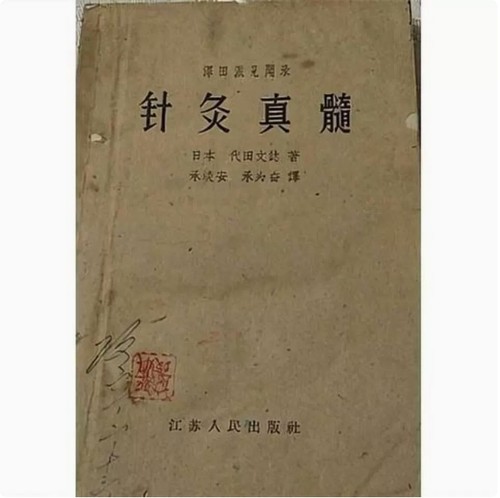 【精选好物】泽田派见闻录 针灸真髓 代田文志 日本 1958绝版印刷
