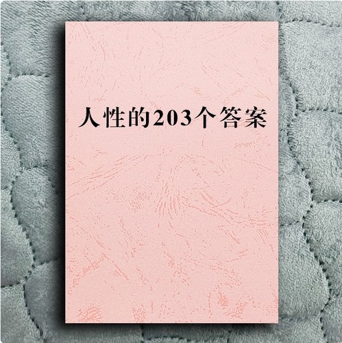 人性的203个答案 全方面了解人性难题提升认知 高清印刷用纸 现货