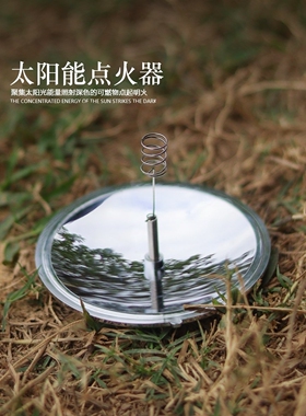 太阳能点火器户外登山露营荒野外求生存便携式太阳灶取火点烟器